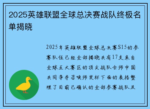 2025英雄联盟全球总决赛战队终极名单揭晓