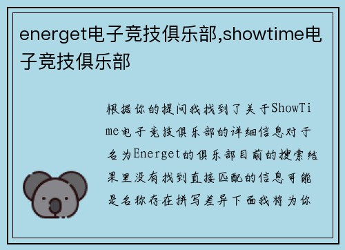 energet电子竞技俱乐部,showtime电子竞技俱乐部
