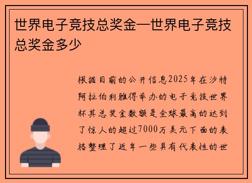 世界电子竞技总奖金—世界电子竞技总奖金多少