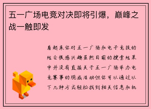 五一广场电竞对决即将引爆，巅峰之战一触即发