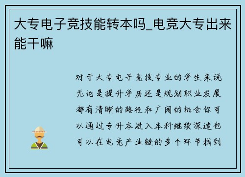 大专电子竞技能转本吗_电竞大专出来能干嘛