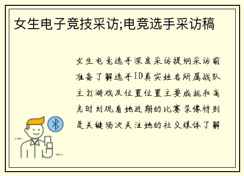 女生电子竞技采访;电竞选手采访稿