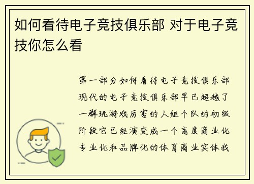 如何看待电子竞技俱乐部 对于电子竞技你怎么看