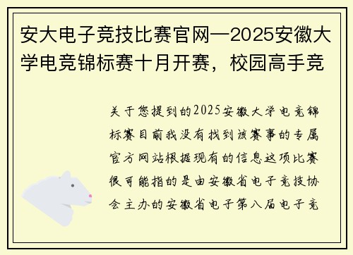 安大电子竞技比赛官网—2025安徽大学电竞锦标赛十月开赛，校园高手竞逐巅峰