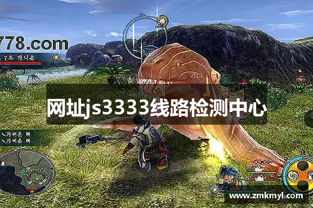 网址js3333线路检测中心