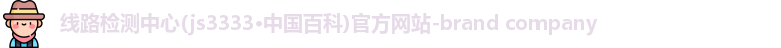 js3333线路检测中心